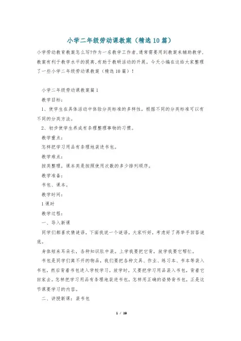 小学二年级劳动课教案(精选10篇)