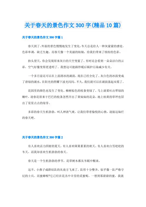 关于春天的景色作文300字(精品10篇)