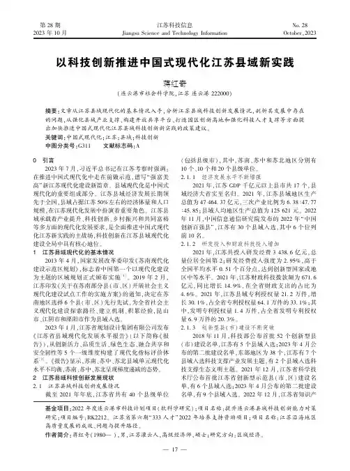 以科技创新推进中国式现代化江苏县域新实践