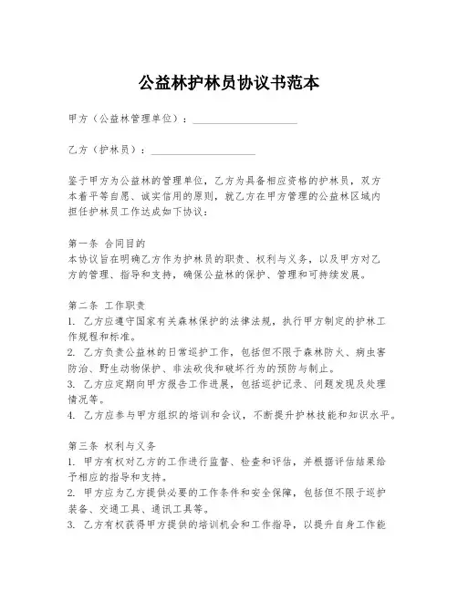 公益林护林员协议书范本