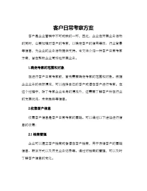 客户日常考察方案