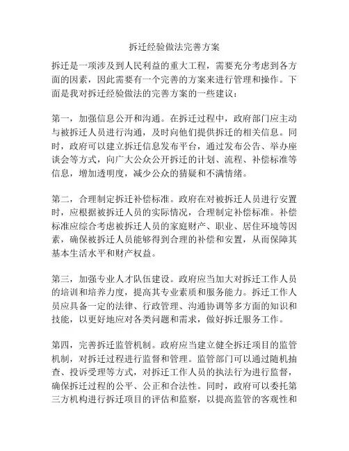 拆迁经验做法完善方案