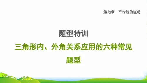 八年级数学上册第七章平行线的证明题型特训三角形内外角关系应用的六种常见题型新版