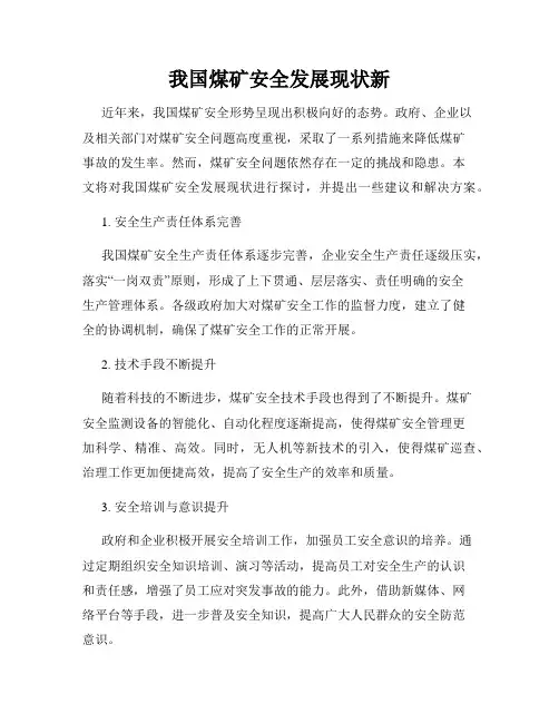我国煤矿安全发展现状新