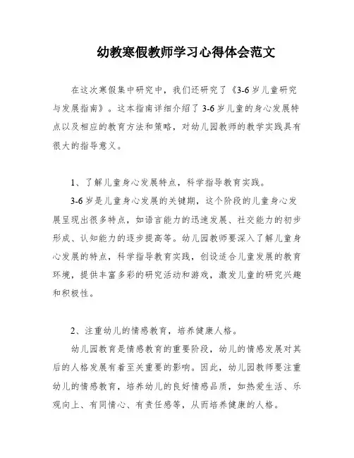 幼教寒假教师学习心得体会范文
