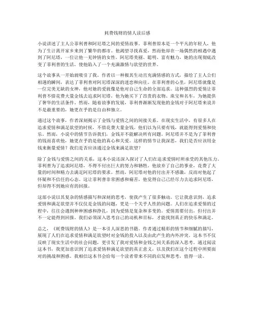 耗费钱财的情人读后感