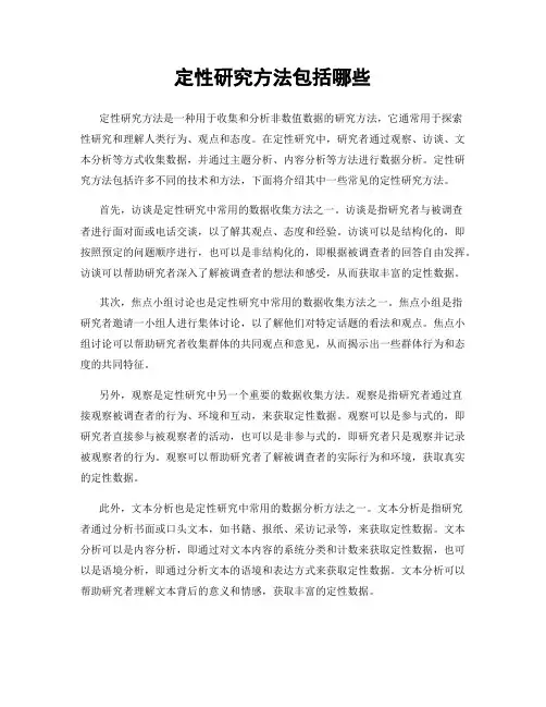 定性研究方法包括哪些