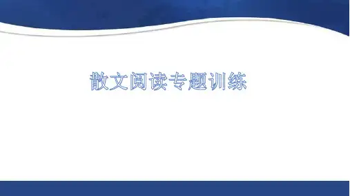 高考语文散文阅读考点专项讲解