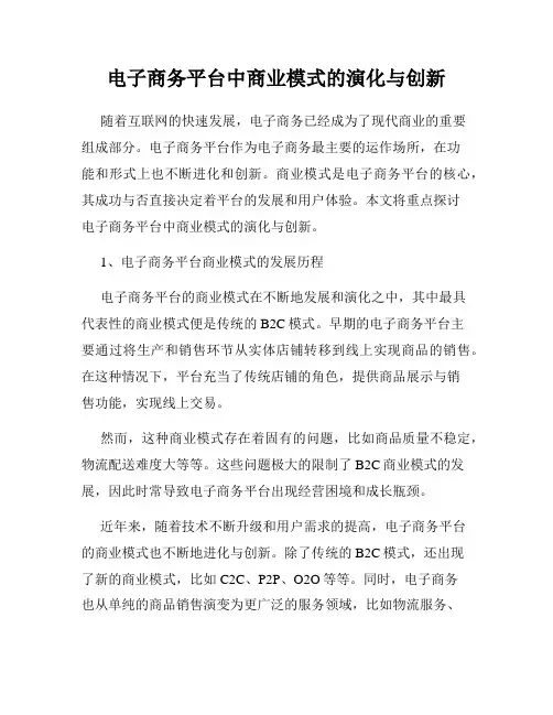 电子商务平台中商业模式的演化与创新