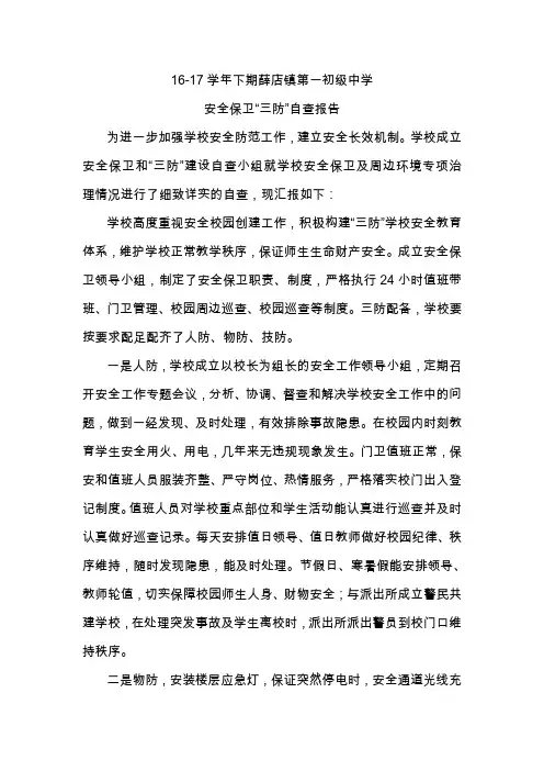 安全保卫“三防”自查报告