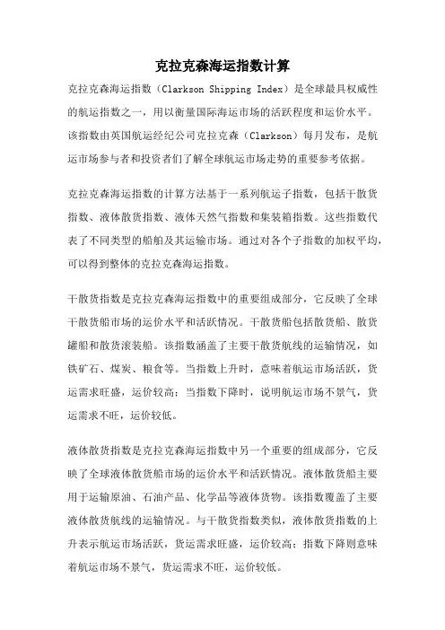克拉克森海运指数计算