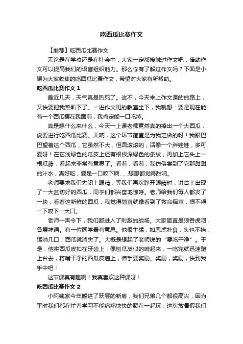 【推荐】吃西瓜比赛作文