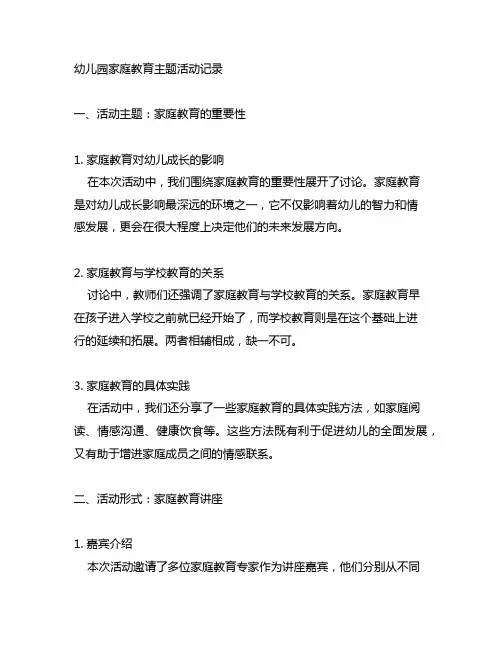 幼儿园家庭教育主题活动记录 幼儿园活动记录