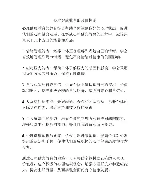 心理健康教育的总目标是