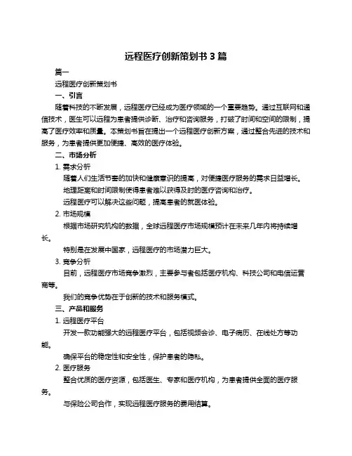 远程医疗创新策划书3篇