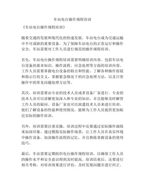 车站电台操作规程培训