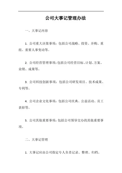 (一篇就够)公司大事记管理办法完整版二