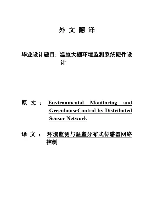 温室大棚内环境监测系统硬件设计外文文献