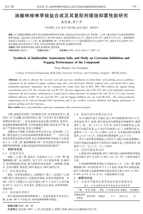 油酸咪唑啉季铵盐合成及其复配剂缓蚀抑雾性能研究