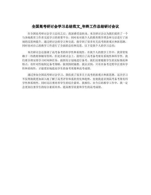 全国高考研讨会学习总结范文_年终工作总结研讨会议