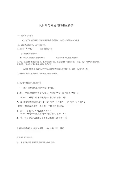 反问句与陈述句的相互转换