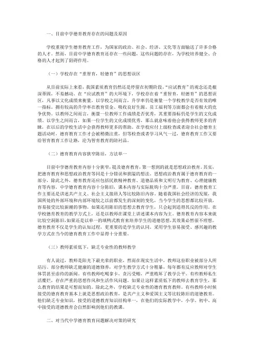 中学德育教育现状及对策【德育论文】