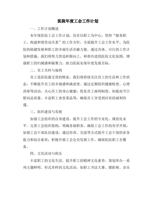 医院年度工会工作计划