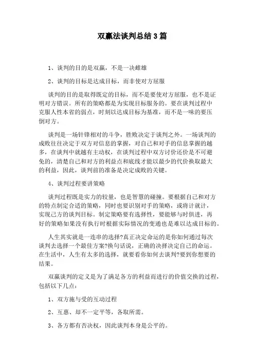 双赢法谈判总结3篇