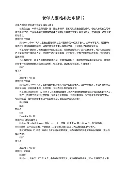 老年人困难补助申请书范文（精选5篇）