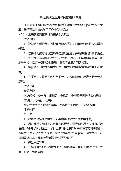 大班表演区区角活动教案10篇