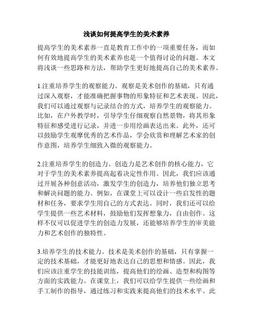 浅谈如何提高学生的美术素养