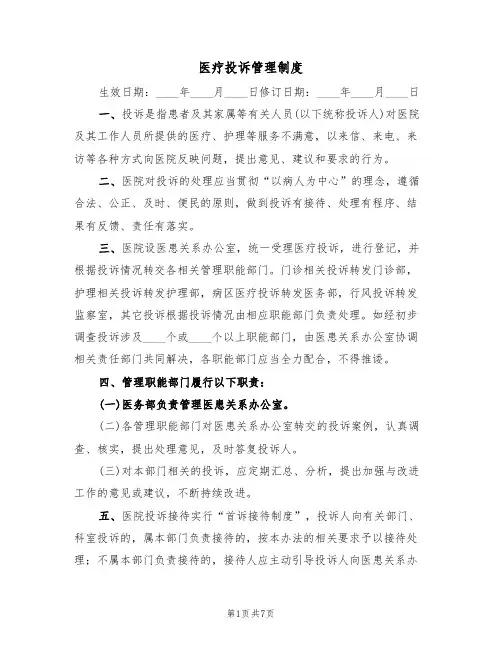 医疗投诉管理制度(5篇)