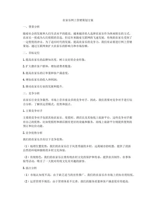 农家乐网上营销策划方案