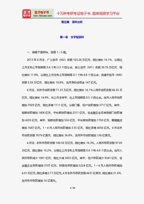 2018年中国农业银行招聘考试题库-行政能力测验-资料分析【圣才出品】