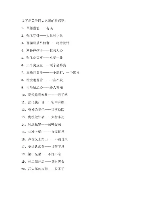 有关四大名著的歇后语20条