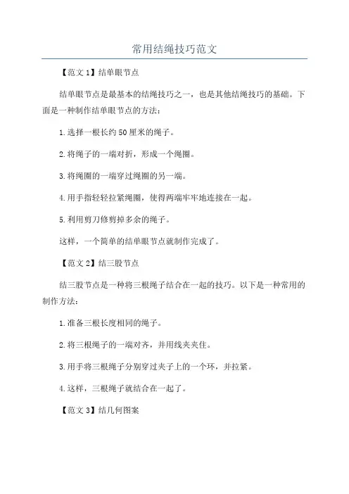 常用结绳技巧范文