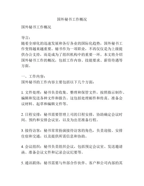 国外秘书工作概况