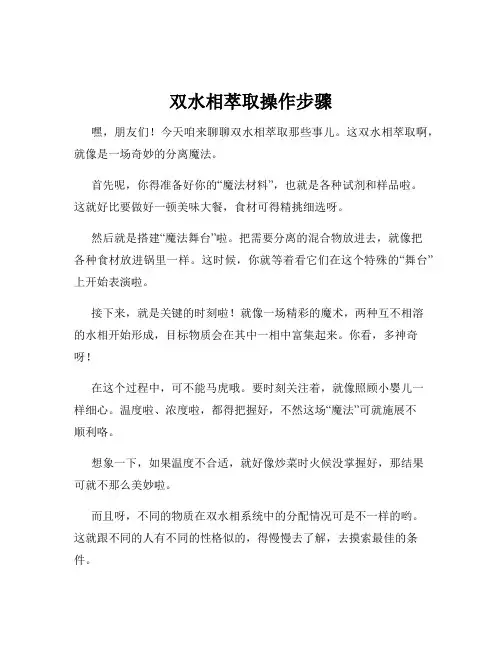 双水相萃取操作步骤
