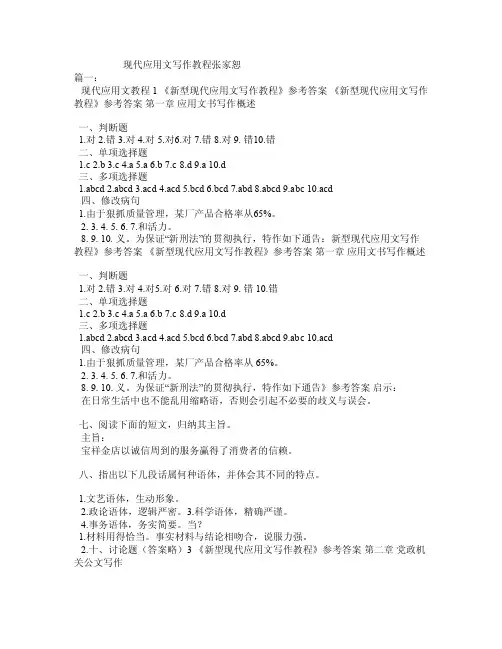 现代应用文写作教程张家恕