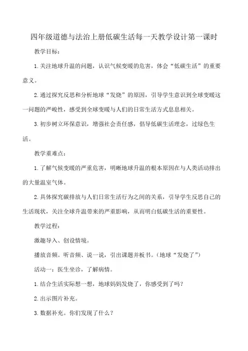 四年级道德与法治上册低碳生活每一天教学设计第一课时