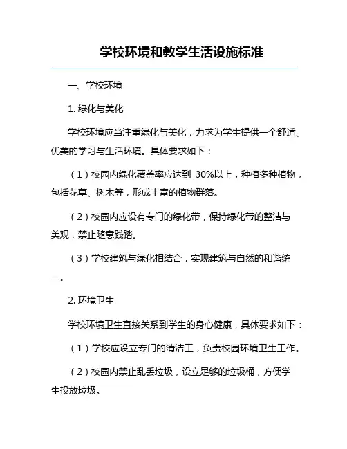 学校环境和教学生活设施标准