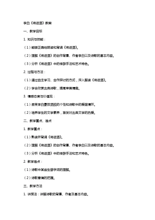李白《将进酒》教案