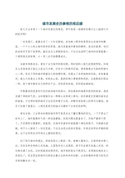 城市发展史的参观的观后感