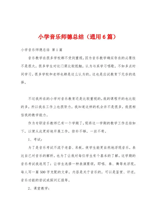小学音乐师德总结(通用6篇)
