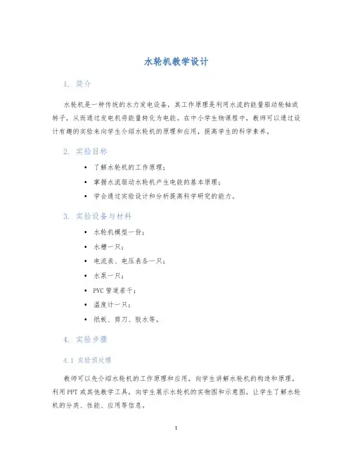水轮机教学设计