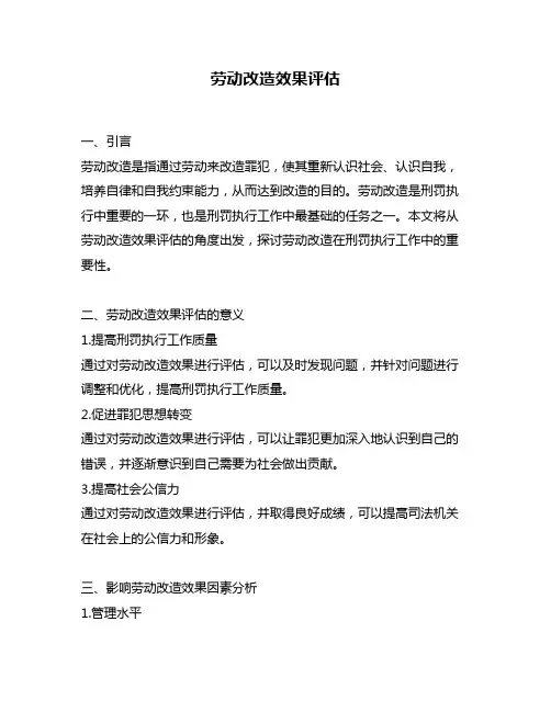 劳动改造效果评估