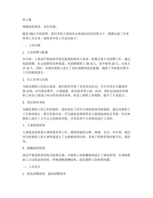 学校人事部年度总结(3篇)