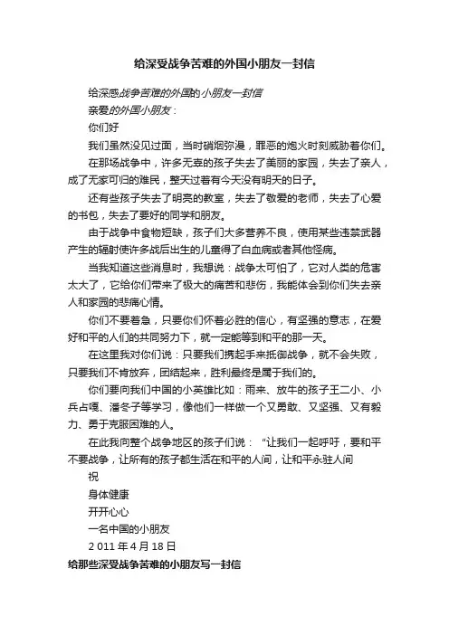 给深受战争苦难的外国小朋友一封信