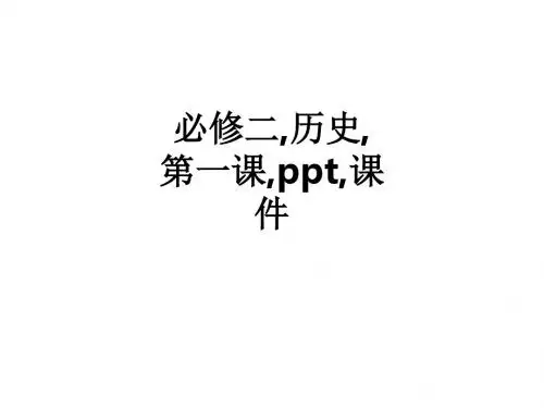 必修二,历史,第一课,,ppt课件