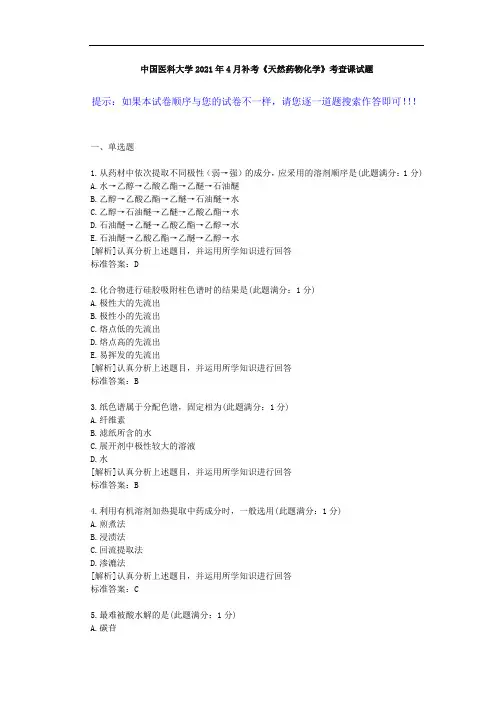 中国医科大学2021年4月补考《天然药物化学》考查课试题-学习资料